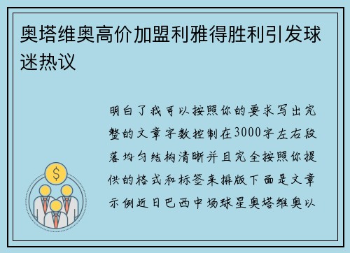 奥塔维奥高价加盟利雅得胜利引发球迷热议