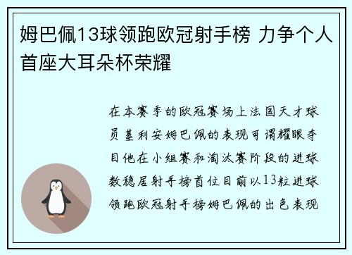 姆巴佩13球领跑欧冠射手榜 力争个人首座大耳朵杯荣耀 姆巴佩13球领跑欧冠射手榜 力争个人首座大耳朵杯荣耀