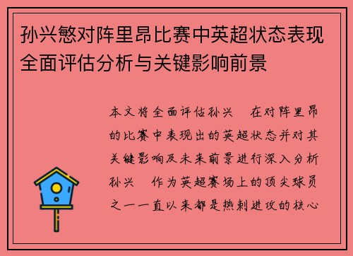 孙兴慜对阵里昂比赛中英超状态表现全面评估分析与关键影响前景 孙兴慜对阵里昂比赛中英超状态表现全面评估分析与关键影响前景