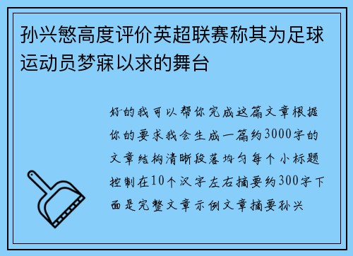 孙兴慜高度评价英超联赛称其为足球运动员梦寐以求的舞台 孙兴慜高度评价英超联赛称其为足球运动员梦寐以求的舞台