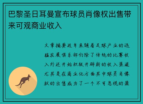 巴黎圣日耳曼宣布球员肖像权出售带来可观商业收入 巴黎圣日耳曼宣布球员肖像权出售带来可观商业收入