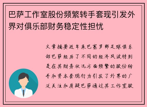 巴萨工作室股份频繁转手套现引发外界对俱乐部财务稳定性担忧 巴萨工作室股份频繁转手套现引发外界对俱乐部财务稳定性担忧