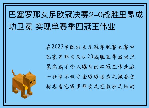 巴塞罗那女足欧冠决赛2-0战胜里昂成功卫冕 实现单赛季四冠王伟业 巴塞罗那女足欧冠决赛2-0战胜里昂成功卫冕 实现单赛季四冠王伟业