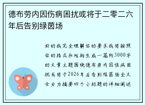 德布劳内因伤病困扰或将于二零二六年后告别绿茵场 德布劳内因伤病困扰或将于二零二六年后告别绿茵场