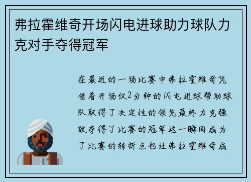 弗拉霍维奇开场闪电进球助力球队力克对手夺得冠军
