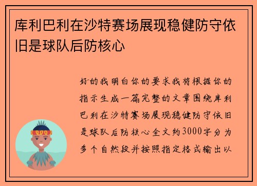 库利巴利在沙特赛场展现稳健防守依旧是球队后防核心