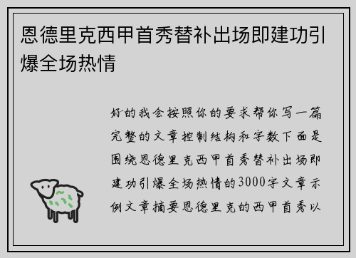 恩德里克西甲首秀替补出场即建功引爆全场热情 恩德里克西甲首秀替补出场即建功引爆全场热情