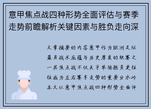 意甲焦点战四种形势全面评估与赛季走势前瞻解析关键因素与胜负走向深度观察