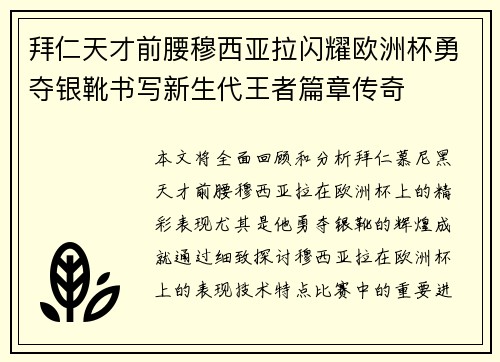拜仁天才前腰穆西亚拉闪耀欧洲杯勇夺银靴书写新生代王者篇章传奇