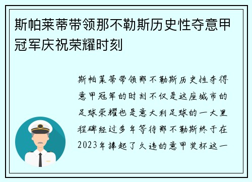 斯帕莱蒂带领那不勒斯历史性夺意甲冠军庆祝荣耀时刻 斯帕莱蒂带领那不勒斯历史性夺意甲冠军庆祝荣耀时刻