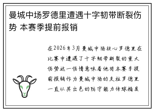曼城中场罗德里遭遇十字韧带断裂伤势 本赛季提前报销