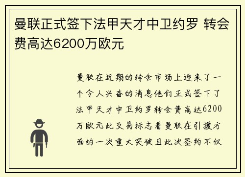 曼联正式签下法甲天才中卫约罗 转会费高达6200万欧元 曼联正式签下法甲天才中卫约罗 转会费高达6200万欧元