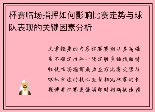 杯赛临场指挥如何影响比赛走势与球队表现的关键因素分析