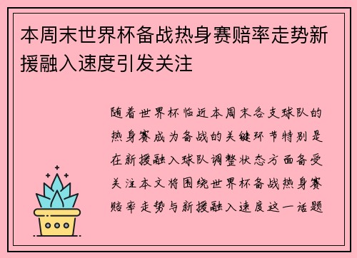 本周末世界杯备战热身赛赔率走势新援融入速度引发关注