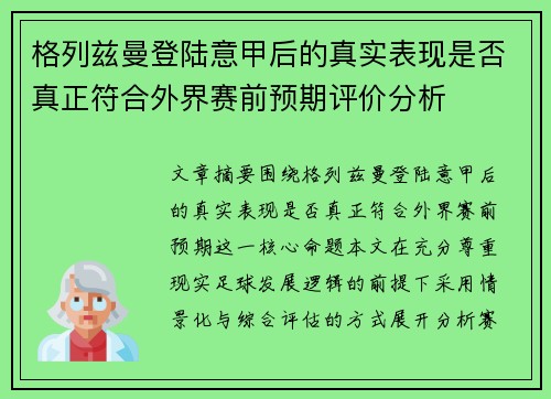 格列兹曼登陆意甲后的真实表现是否真正符合外界赛前预期评价分析 格列兹曼登陆意甲后的真实表现是否真正符合外界赛前预期评价分析