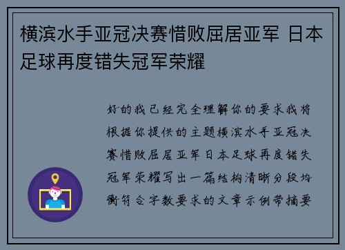 横滨水手亚冠决赛惜败屈居亚军 日本足球再度错失冠军荣耀 横滨水手亚冠决赛惜败屈居亚军 日本足球再度错失冠军荣耀