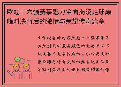 欧冠十六强赛事魅力全面揭晓足球巅峰对决背后的激情与荣耀传奇篇章 欧冠十六强赛事魅力全面揭晓足球巅峰对决背后的激情与荣耀传奇篇章