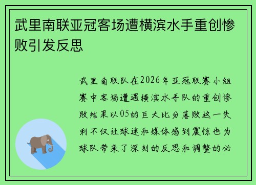 武里南联亚冠客场遭横滨水手重创惨败引发反思