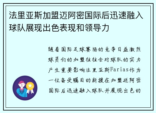 法里亚斯加盟迈阿密国际后迅速融入球队展现出色表现和领导力 法里亚斯加盟迈阿密国际后迅速融入球队展现出色表现和领导力