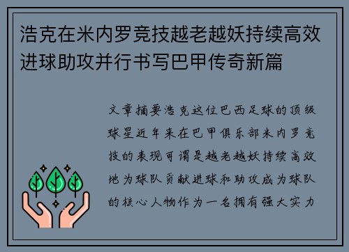 浩克在米内罗竞技越老越妖持续高效进球助攻并行书写巴甲传奇新篇 浩克在米内罗竞技越老越妖持续高效进球助攻并行书写巴甲传奇新篇
