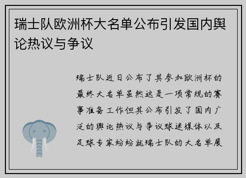 瑞士队欧洲杯大名单公布引发国内舆论热议与争议 瑞士队欧洲杯大名单公布引发国内舆论热议与争议