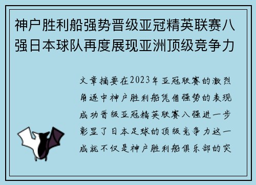 神户胜利船强势晋级亚冠精英联赛八强日本球队再度展现亚洲顶级竞争力 🚀⚽ 神户胜利船强势晋级亚冠精英联赛八强日本球队再度展现亚洲顶级竞争力 🚀⚽