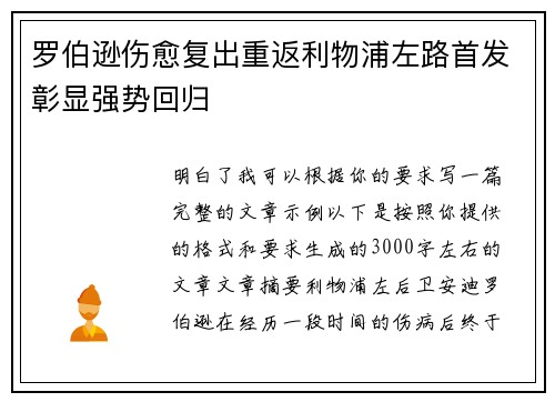 罗伯逊伤愈复出重返利物浦左路首发彰显强势回归