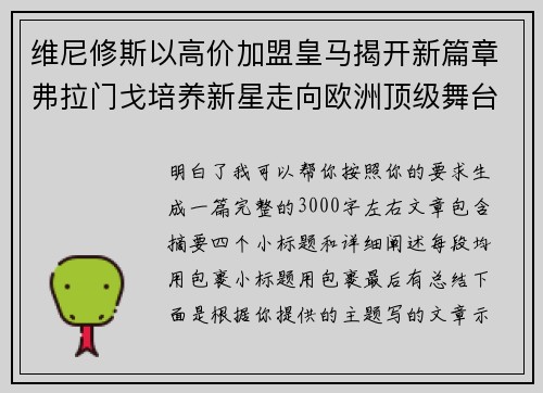 维尼修斯以高价加盟皇马揭开新篇章弗拉门戈培养新星走向欧洲顶级舞台
