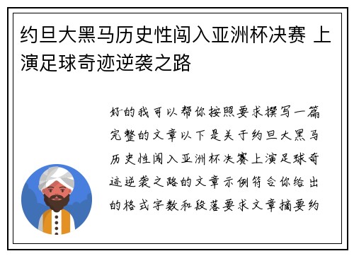 约旦大黑马历史性闯入亚洲杯决赛 上演足球奇迹逆袭之路
