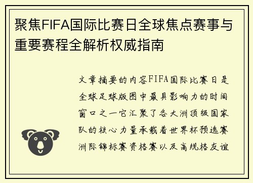 聚焦FIFA国际比赛日全球焦点赛事与重要赛程全解析权威指南