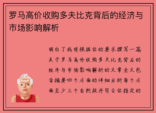 罗马高价收购多夫比克背后的经济与市场影响解析 罗马高价收购多夫比克背后的经济与市场影响解析