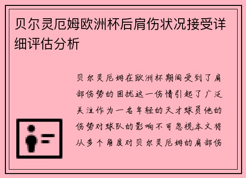 贝尔灵厄姆欧洲杯后肩伤状况接受详细评估分析 贝尔灵厄姆欧洲杯后肩伤状况接受详细评估分析