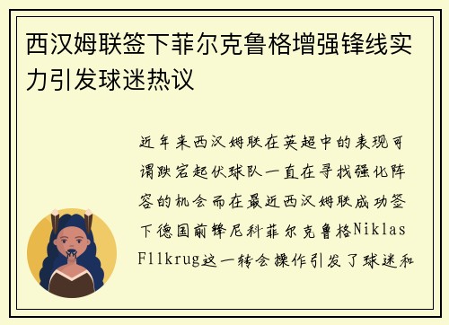 西汉姆联签下菲尔克鲁格增强锋线实力引发球迷热议 西汉姆联签下菲尔克鲁格增强锋线实力引发球迷热议