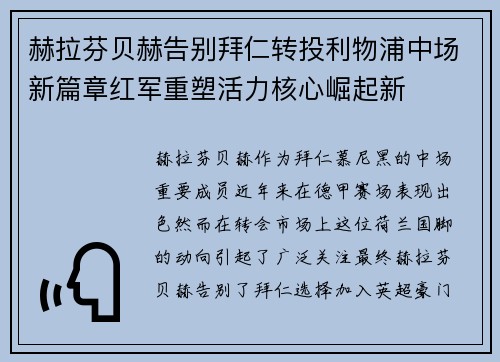 赫拉芬贝赫告别拜仁转投利物浦中场新篇章红军重塑活力核心崛起新