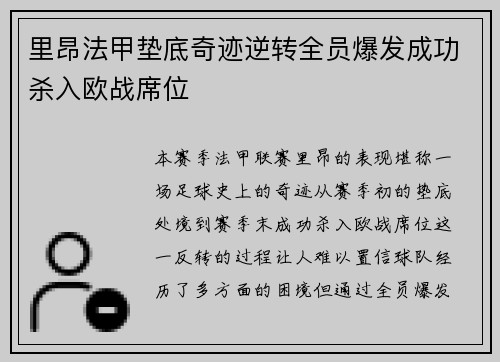 里昂法甲垫底奇迹逆转全员爆发成功杀入欧战席位