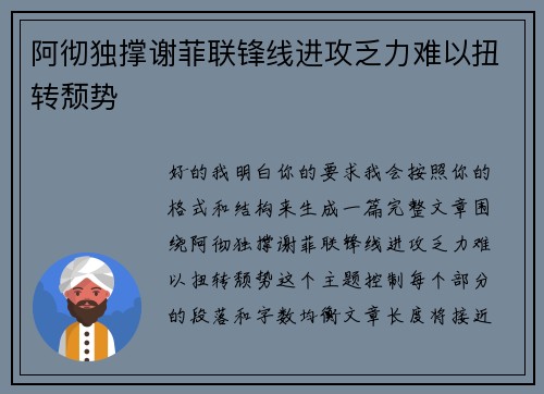阿彻独撑谢菲联锋线进攻乏力难以扭转颓势 阿彻独撑谢菲联锋线进攻乏力难以扭转颓势