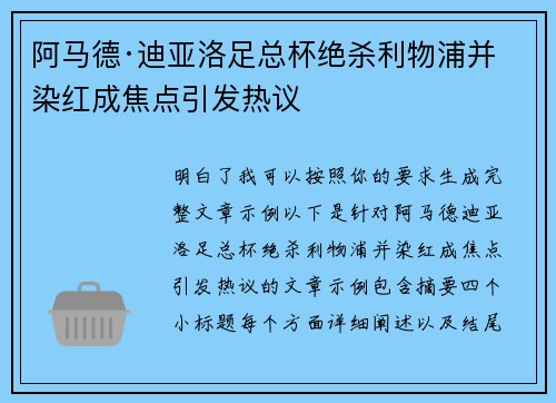 阿马德·迪亚洛足总杯绝杀利物浦并染红成焦点引发热议 阿马德·迪亚洛足总杯绝杀利物浦并染红成焦点引发热议