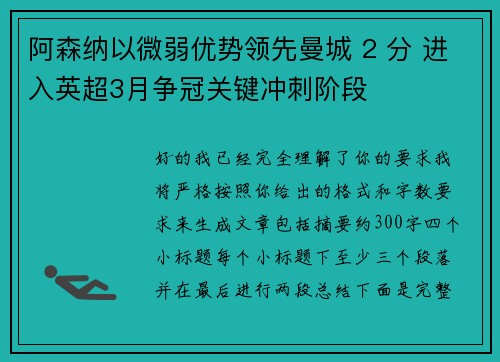 阿森纳以微弱优势领先曼城 2 分 进入英超3月争冠关键冲刺阶段 阿森纳以微弱优势领先曼城 2 分 进入英超3月争冠关键冲刺阶段