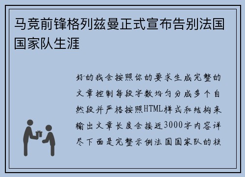 马竞前锋格列兹曼正式宣布告别法国国家队生涯 马竞前锋格列兹曼正式宣布告别法国国家队生涯