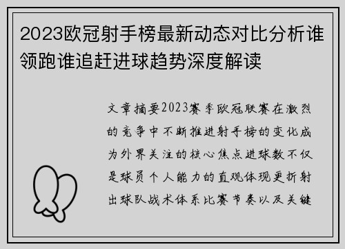 2023欧冠射手榜最新动态对比分析谁领跑谁追赶进球趋势深度解读 2023欧冠射手榜最新动态对比分析谁领跑谁追赶进球趋势深度解读