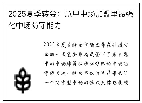 2025夏季转会:意甲中场加盟里昂强化中场防守能力 2025夏季转会:意甲中场加盟里昂强化中场防守能力