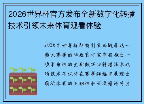 2026世界杯官方发布全新数字化转播技术引领未来体育观看体验