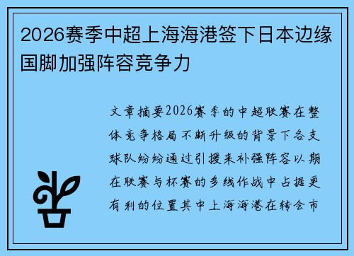 2026赛季中超上海海港签下日本边缘国脚加强阵容竞争力 2026赛季中超上海海港签下日本边缘国脚加强阵容竞争力