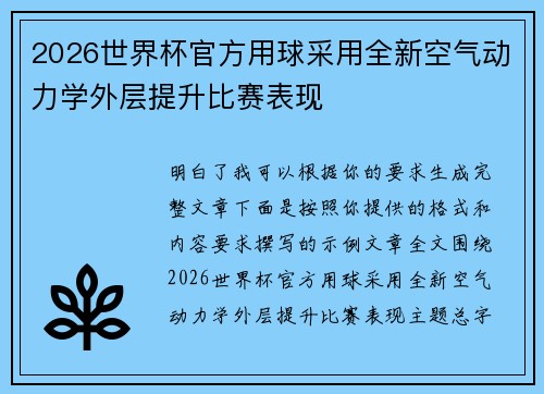 2026世界杯官方用球采用全新空气动力学外层提升比赛表现 2026世界杯官方用球采用全新空气动力学外层提升比赛表现