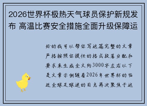 2026世界杯极热天气球员保护新规发布 高温比赛安全措施全面升级保障运动员健康