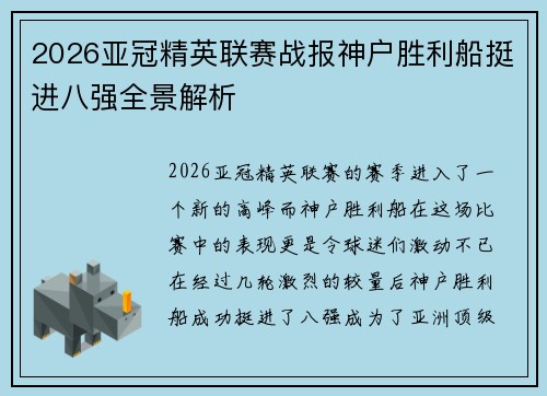 2026亚冠精英联赛战报神户胜利船挺进八强全景解析 2026亚冠精英联赛战报神户胜利船挺进八强全景解析