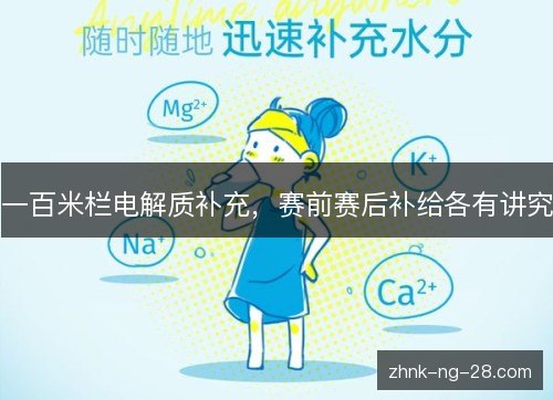 一百米栏电解质补充,赛前赛后补给各有讲究 一百米栏电解质补充,赛前赛后补给各有讲究